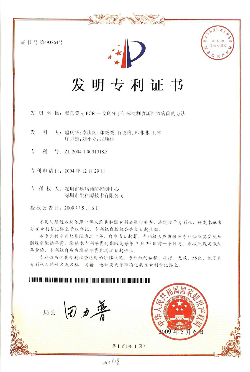 雙重熒光PCR-發明專利證書正本.png 雙重熒光PCR-發明專利證書正本.png