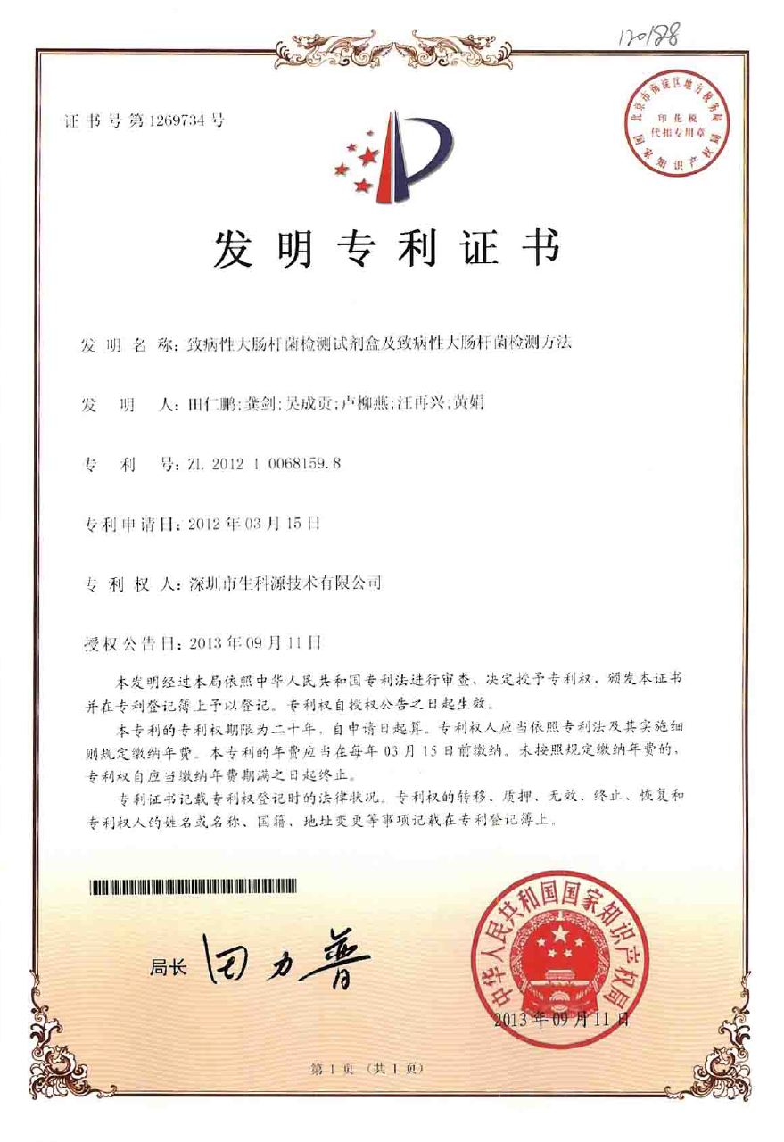 致病性大腸桿菌檢測試劑盒.png 致病性大腸桿菌檢測試劑盒.png