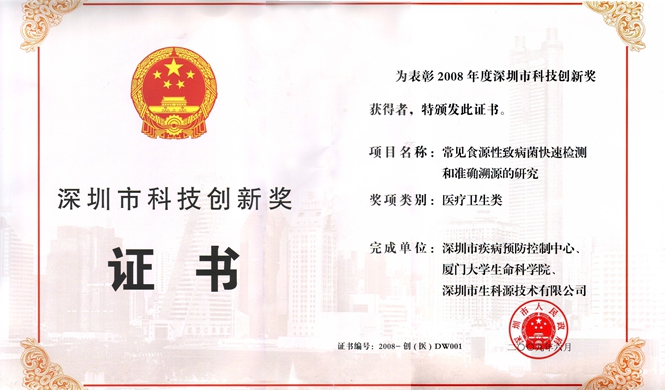2008年度深圳市科技創新獎.jpg 2008年度深圳市科技創新獎.jpg