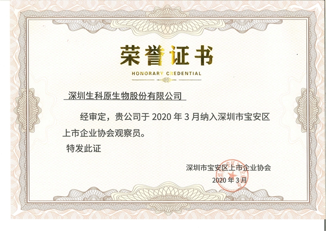 2020年寶安區上市企業協會證書.jpg 2020年寶安區上市企業協會證書.jpg