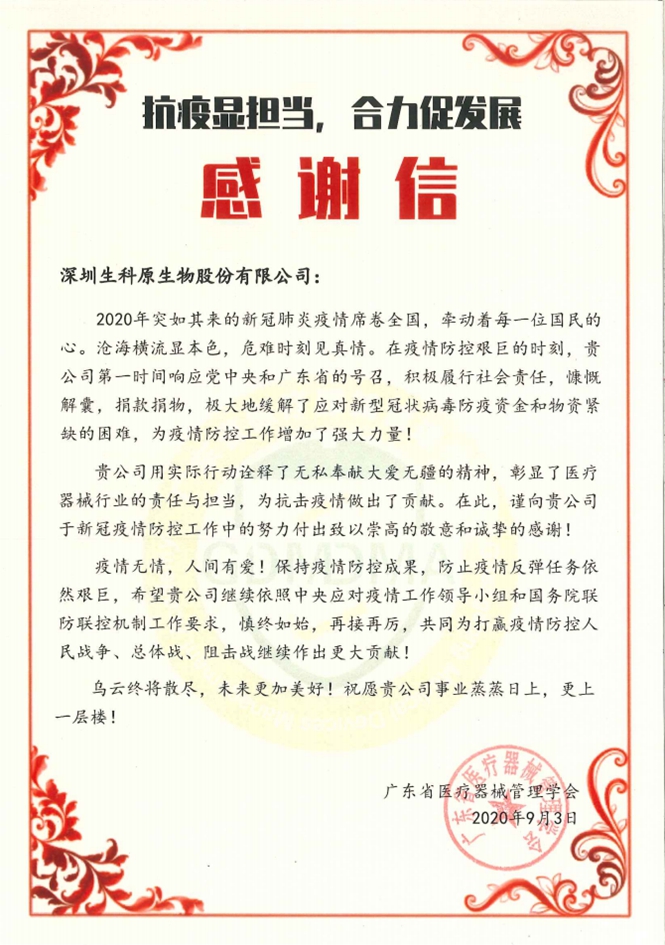 2020年廣東省醫療器械管理學會感謝信.jpg 2020年廣東省醫療器械管理學會感謝信.jpg