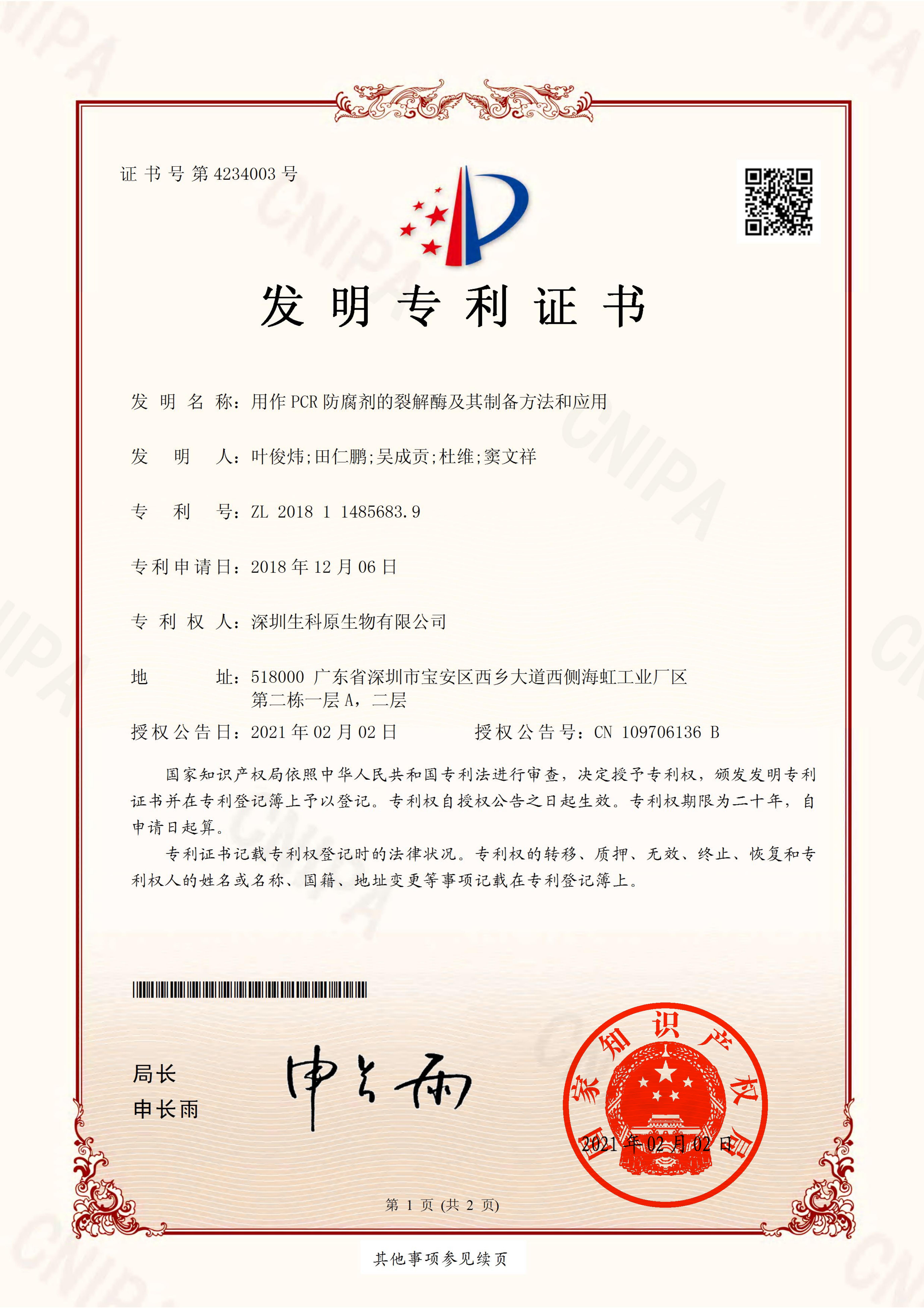 用作PCR防腐劑的裂解酶及其制備方法和應用_00.jpg