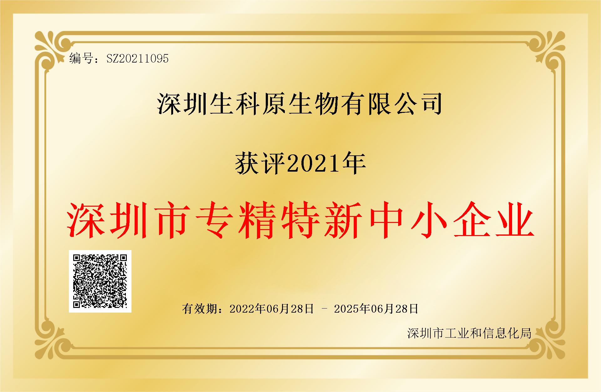 深圳市專精特新中小企業（2022.6-2025.6）.jpg